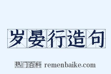 岁晏行造句是什么意思的图片